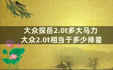 大众探岳2.0t多大马力 大众2.0t相当于多少排量